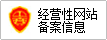 經營性網站備案信息